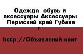 Одежда, обувь и аксессуары Аксессуары. Пермский край,Губаха г.